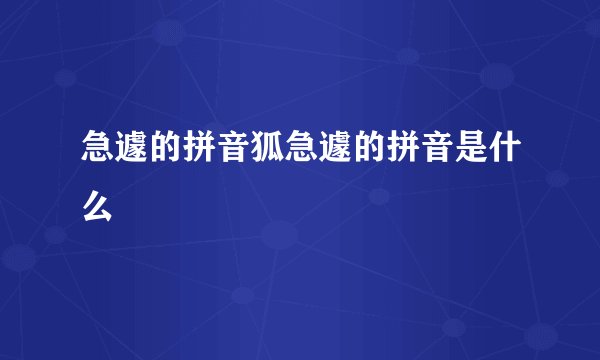 急遽的拼音狐急遽的拼音是什么