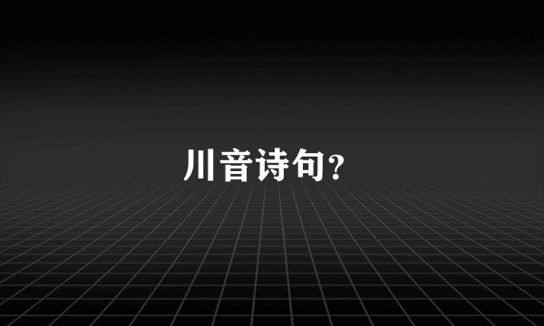 川音诗句?