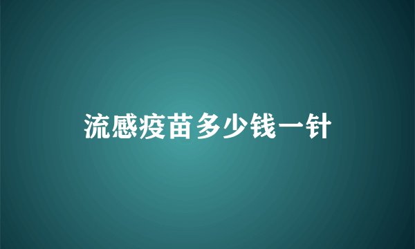 流感疫苗多少钱一针