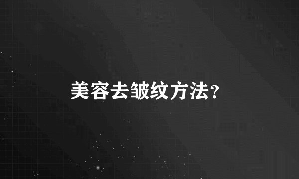 美容去皱纹方法？