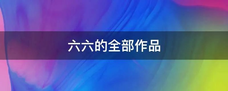 六六的全部作品
