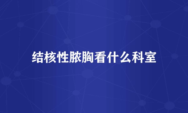 结核性脓胸看什么科室