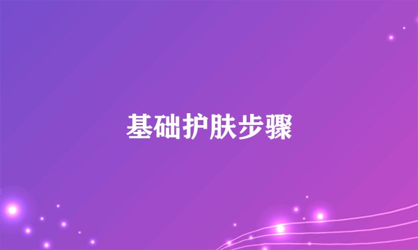 基础护肤步骤