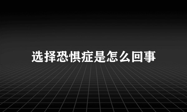 选择恐惧症是怎么回事
