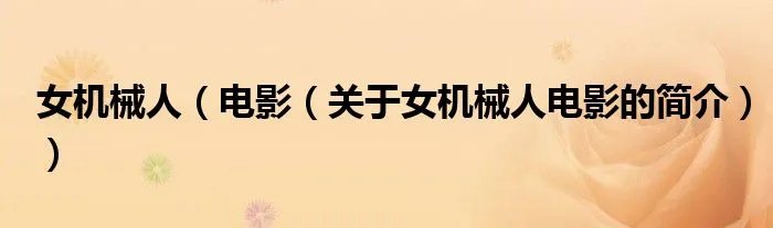 女机械人（电影（关于女机械人电影的简介））