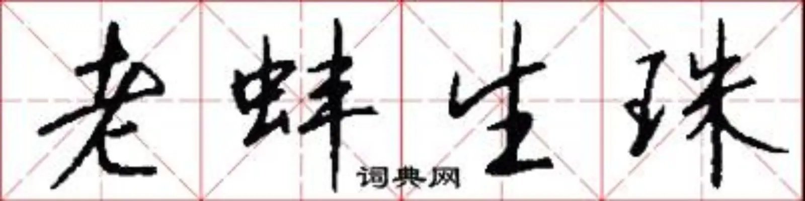 老蚌生珠