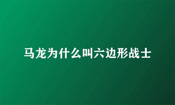 马龙为什么叫六边形战士