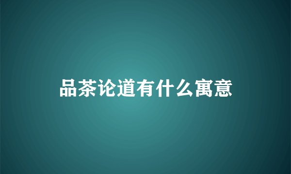 品茶论道有什么寓意