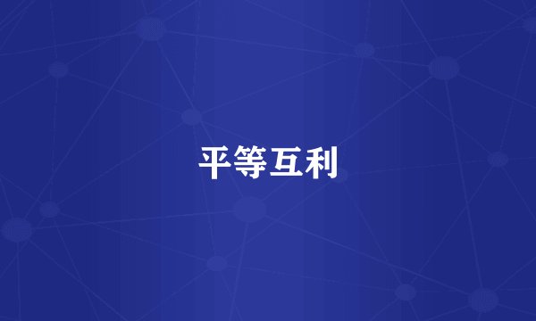 平等互利