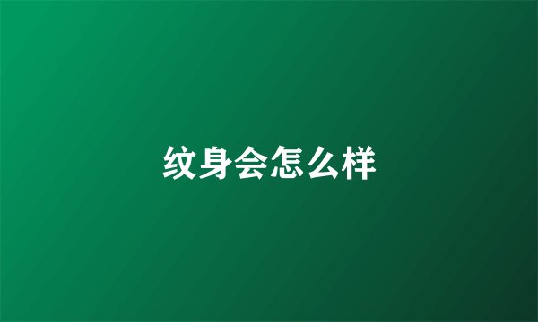 纹身会怎么样