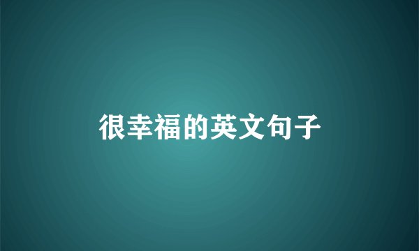 很幸福的英文句子