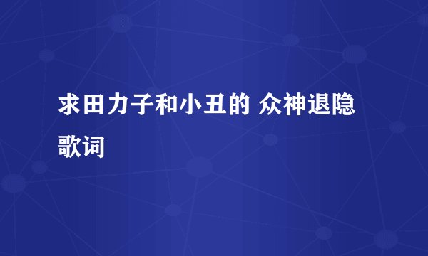 求田力子和小丑的 众神退隐 歌词