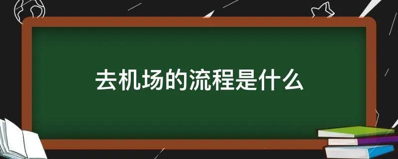 去机场的流程是什么