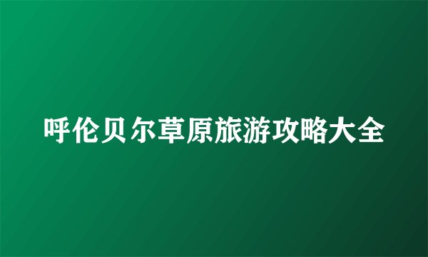呼伦贝尔草原旅游攻略大全