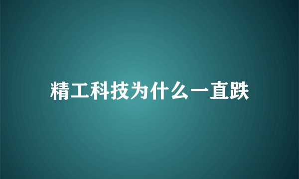 精工科技为什么一直跌