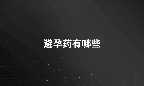 避孕药有哪些