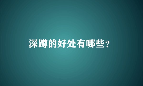 深蹲的好处有哪些？