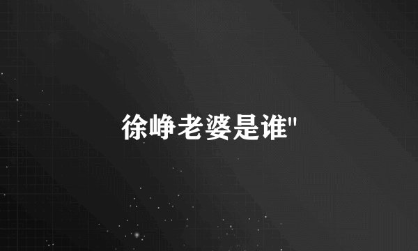 徐峥老婆是谁