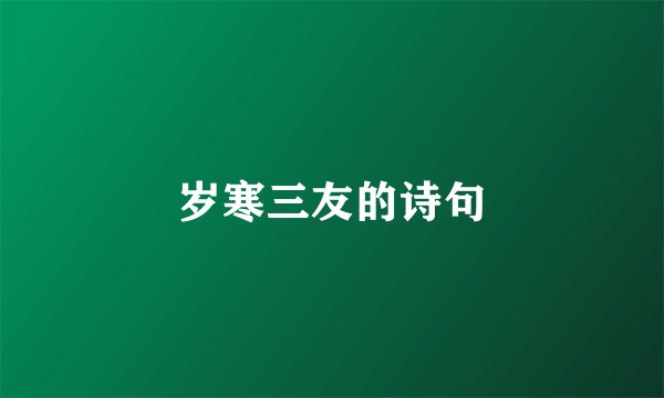 岁寒三友的诗句