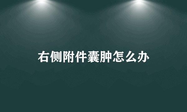 右侧附件囊肿怎么办