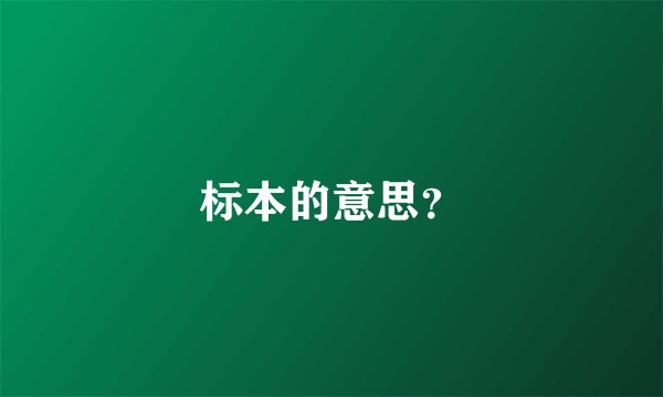 标本的意思?