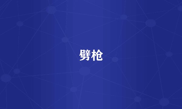 劈枪