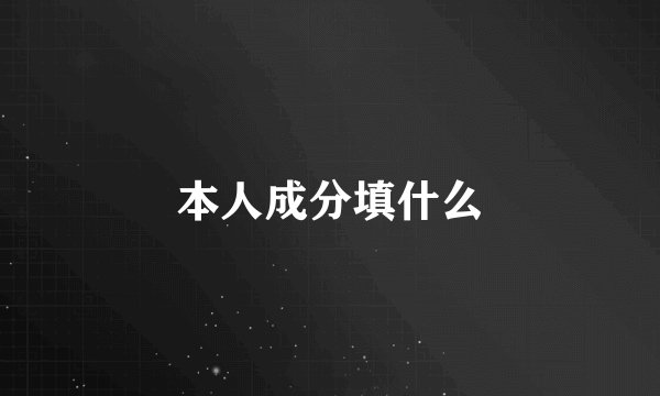 本人成分填什么