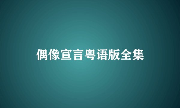 偶像宣言粤语版全集