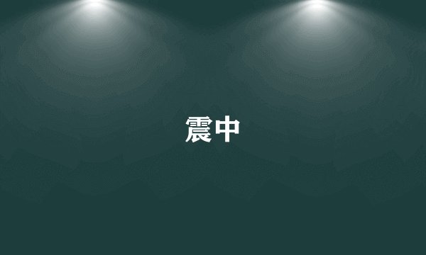 震中