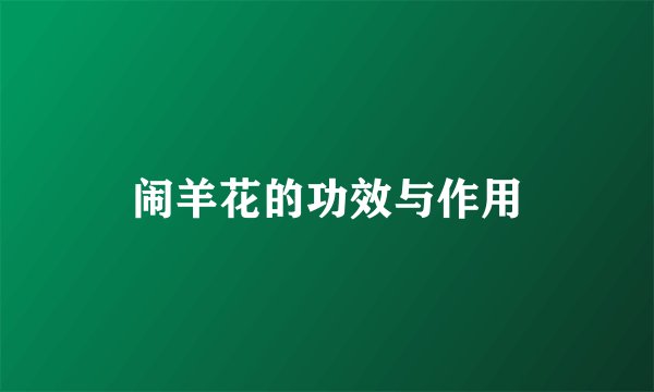 闹羊花的功效与作用