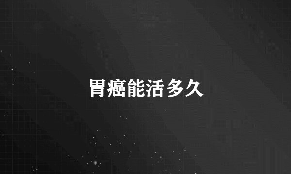 胃癌能活多久