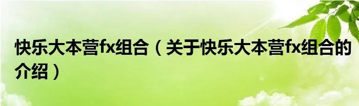 快乐大本营fx组合(关于快乐大本营fx组合的介绍)