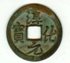 淳化元宝是什么样的?