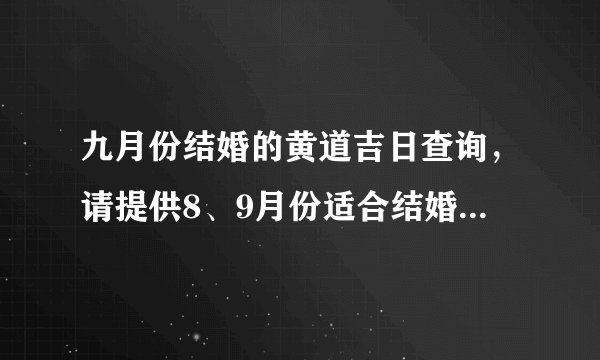 九月份结婚的黄道吉日查询,请提供8、9月份适合结婚的黄道吉日