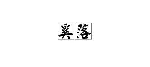 “奚落”的近义词是什么？