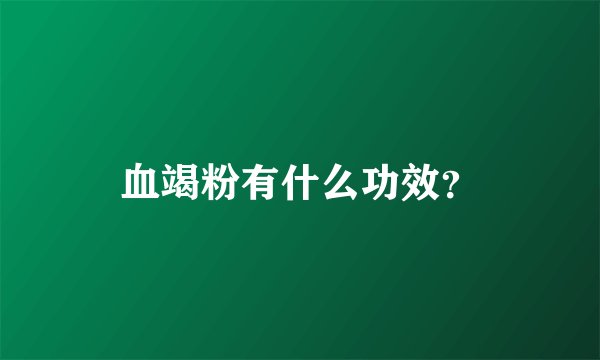 血竭粉有什么功效？