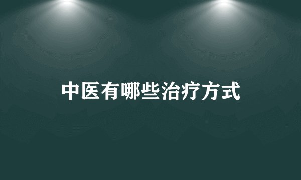 中医有哪些治疗方式