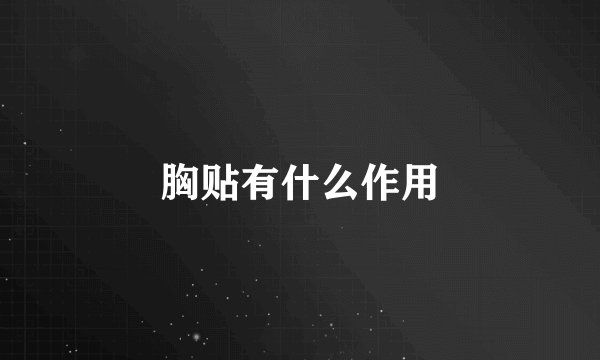 胸贴有什么作用