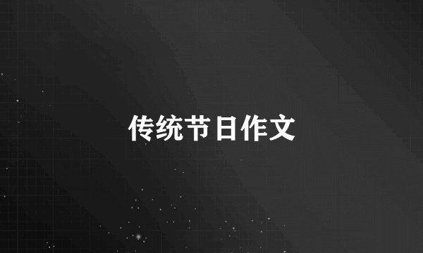 传统节日作文