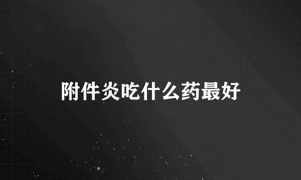 附件炎吃什么药最好