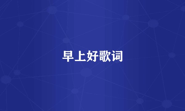 早上好歌词