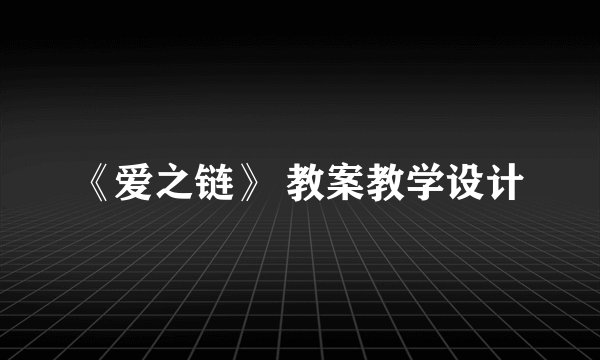 《爱之链》 教案教学设计