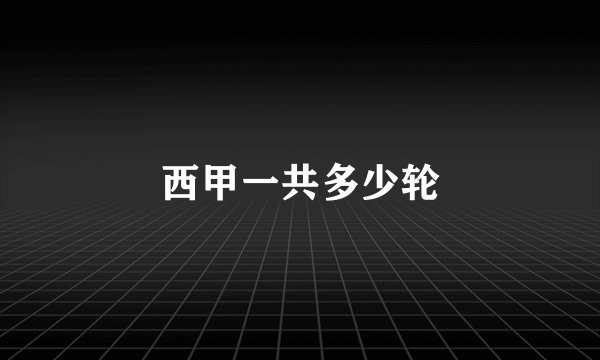 西甲一共多少轮