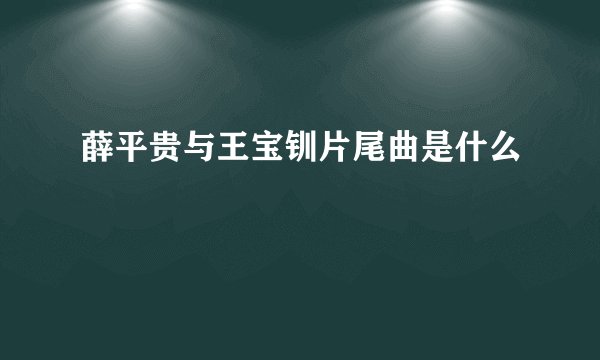 薛平贵与王宝钏片尾曲是什么