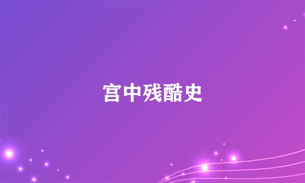 宫中残酷史