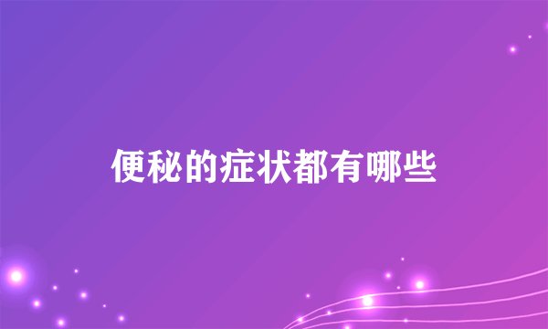 便秘的症状都有哪些