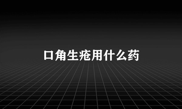 口角生疮用什么药