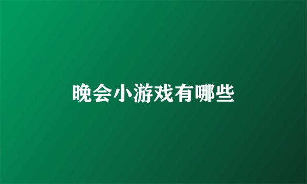 晚会小游戏有哪些