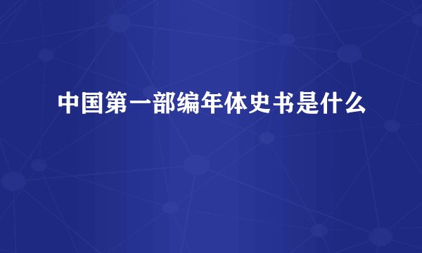 中国第一部编年体史书是什么