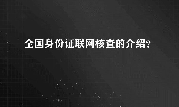 全国身份证联网核查的介绍？